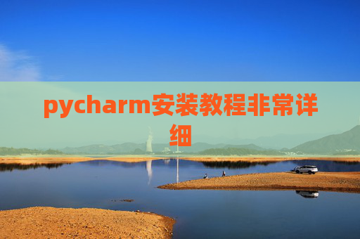 pycharm安装教程非常详细 pycharm安装教程非常详细